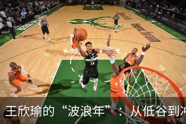 王欣瑜的“波浪年”：从低谷到冲击大满贯的旅程